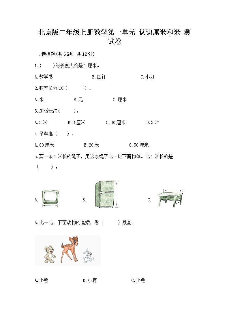 北京版二年级上册数学第一单元 认识厘米和米 测试卷及完整答案一套01