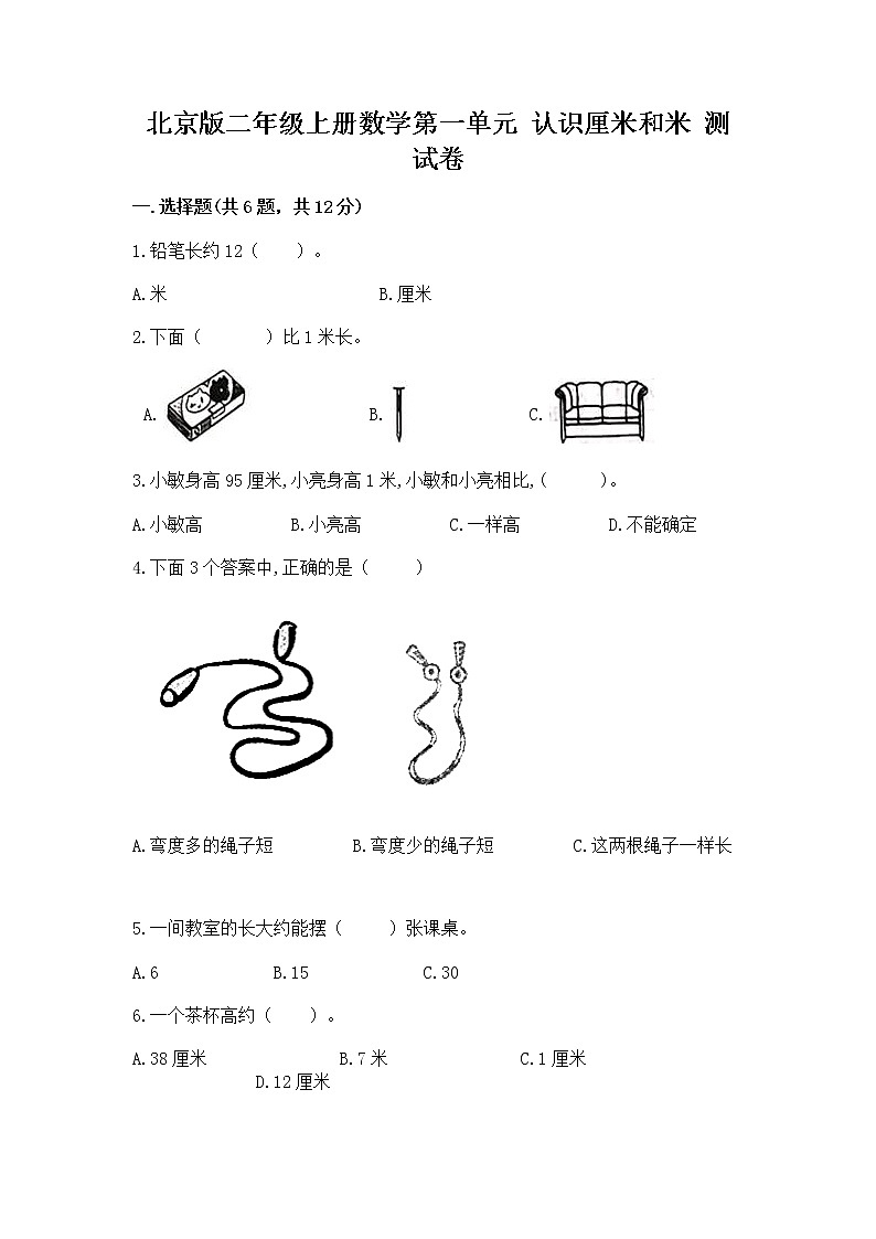 北京版二年级上册数学第一单元 认识厘米和米 测试卷下载01