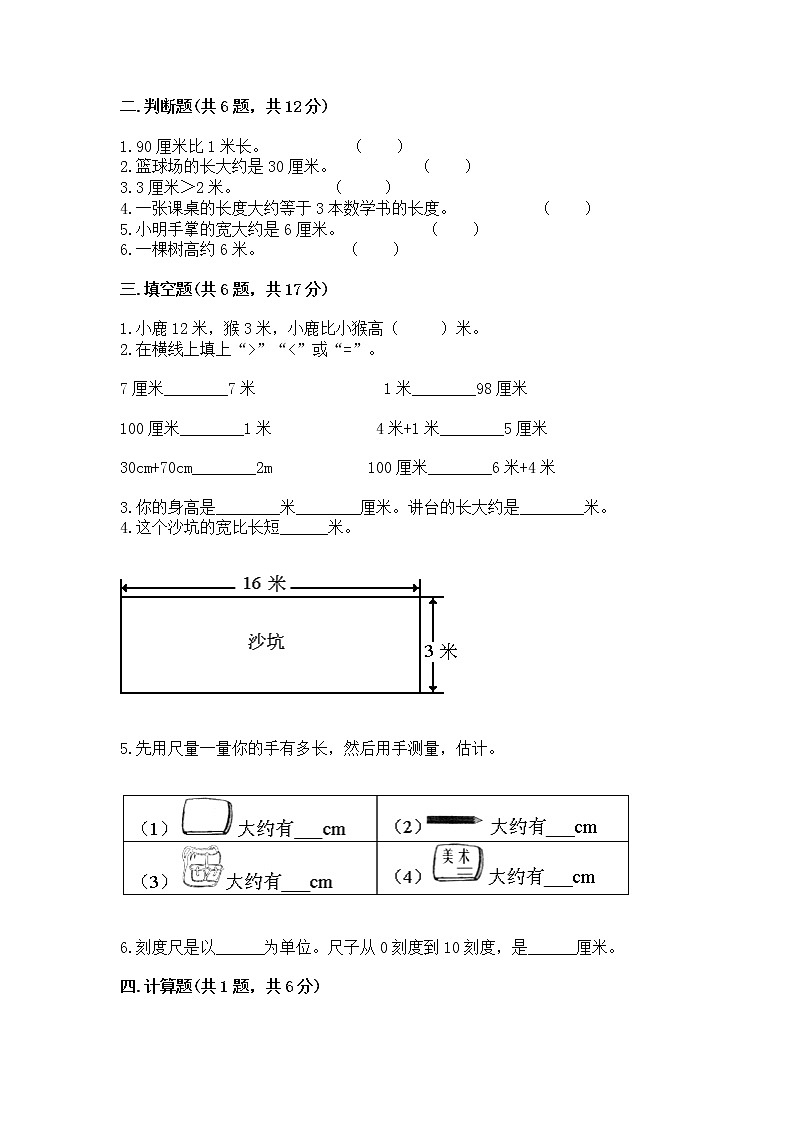 北京版二年级上册数学第一单元 认识厘米和米 测试卷下载02