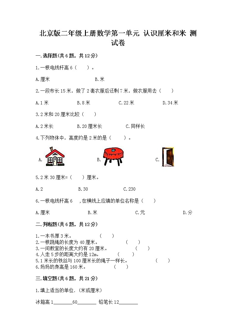 北京版二年级上册数学第一单元 认识厘米和米 测试卷精品带答案01