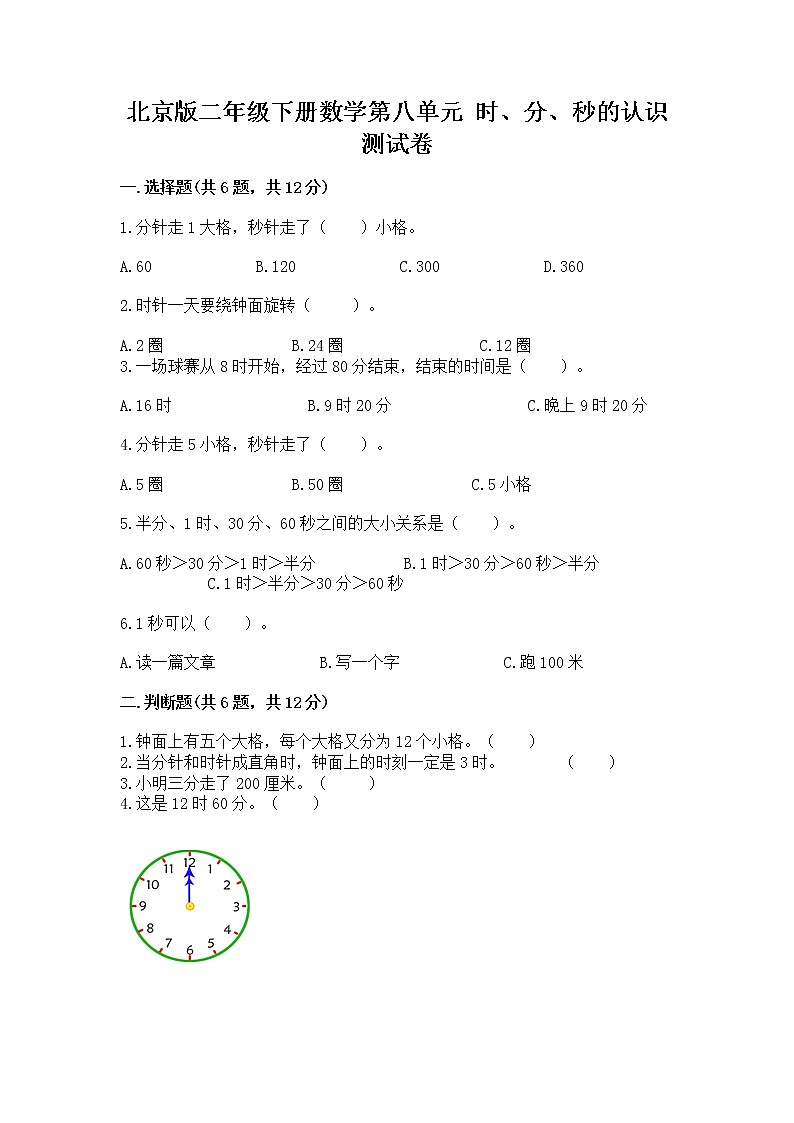 北京版二年级下册数学第八单元 时、分、秒的认识 测试卷附答案ab卷第1页