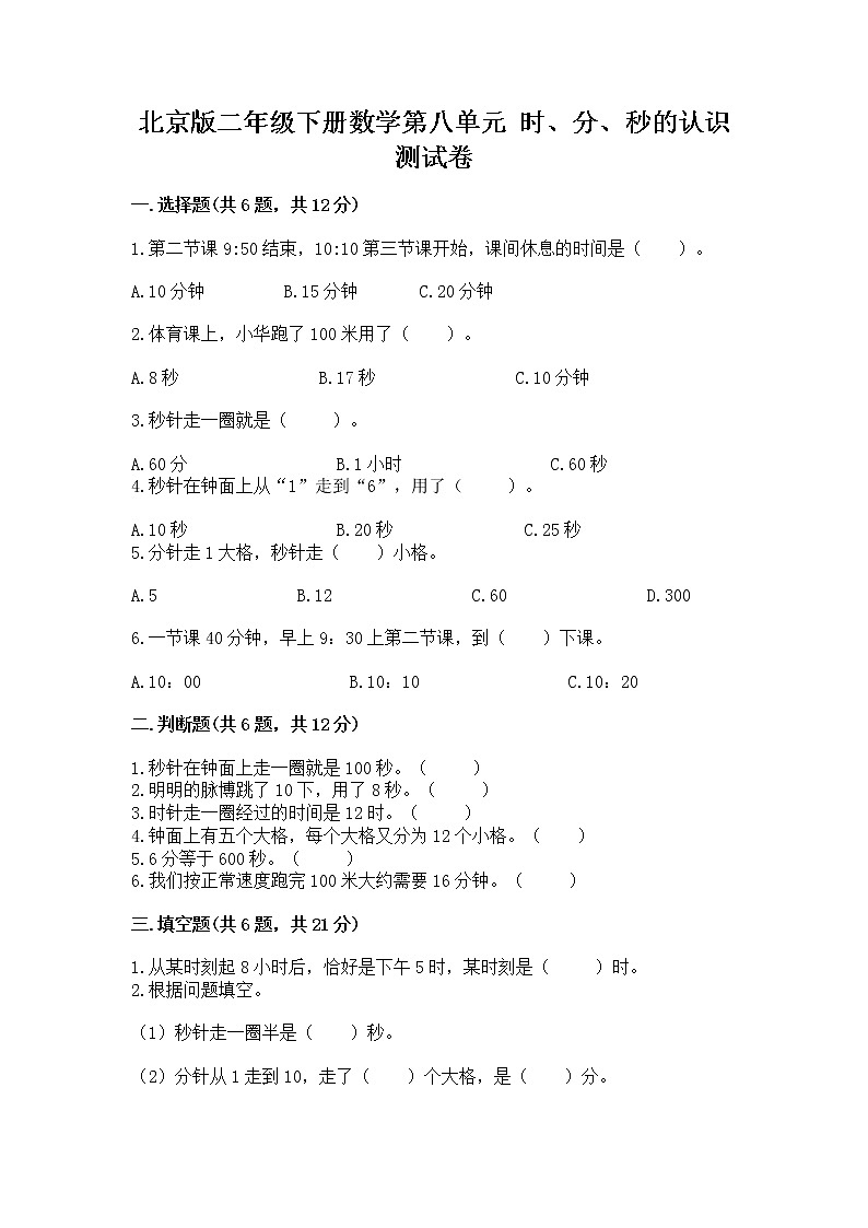 北京版二年级下册数学第八单元 时、分、秒的认识 测试卷（精练）01