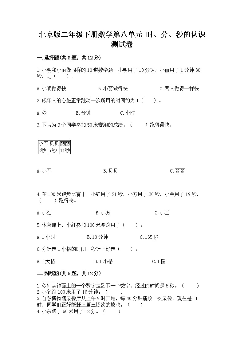 北京版二年级下册数学第八单元 时、分、秒的认识 测试卷附答案（达标题）01