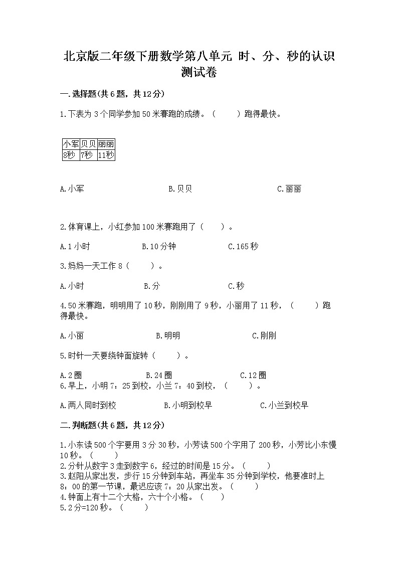北京版二年级下册数学第八单元 时、分、秒的认识 测试卷答案免费第1页