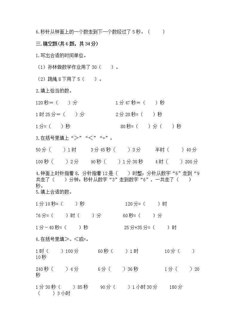 北京版二年级下册数学第八单元 时、分、秒的认识 测试卷答案免费第2页