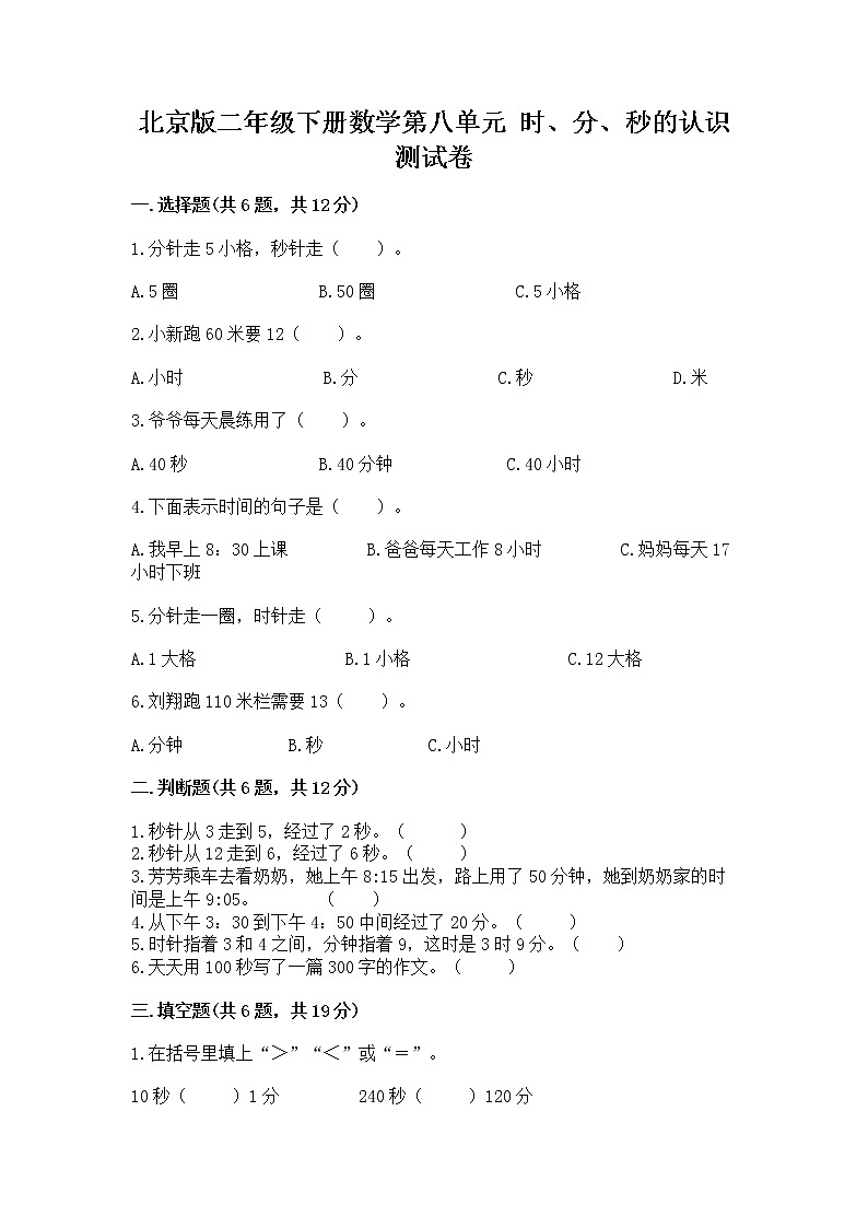 北京版二年级下册数学第八单元 时、分、秒的认识 测试卷（精品）01