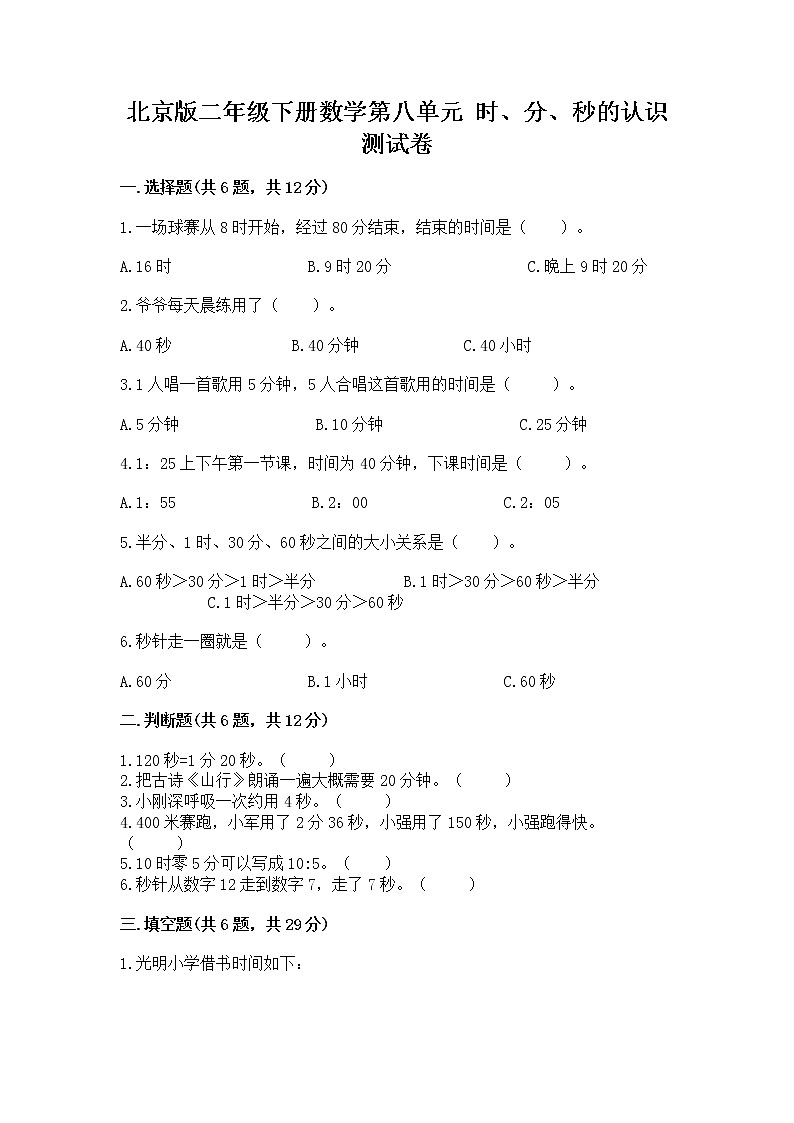 北京版二年级下册数学第八单元 时、分、秒的认识 测试卷审定版01