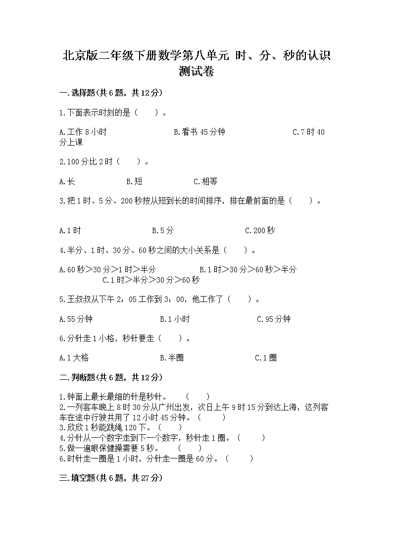 北京版二年级下册数学第八单元 时、分、秒的认识 测试卷及完整答案一套第1页