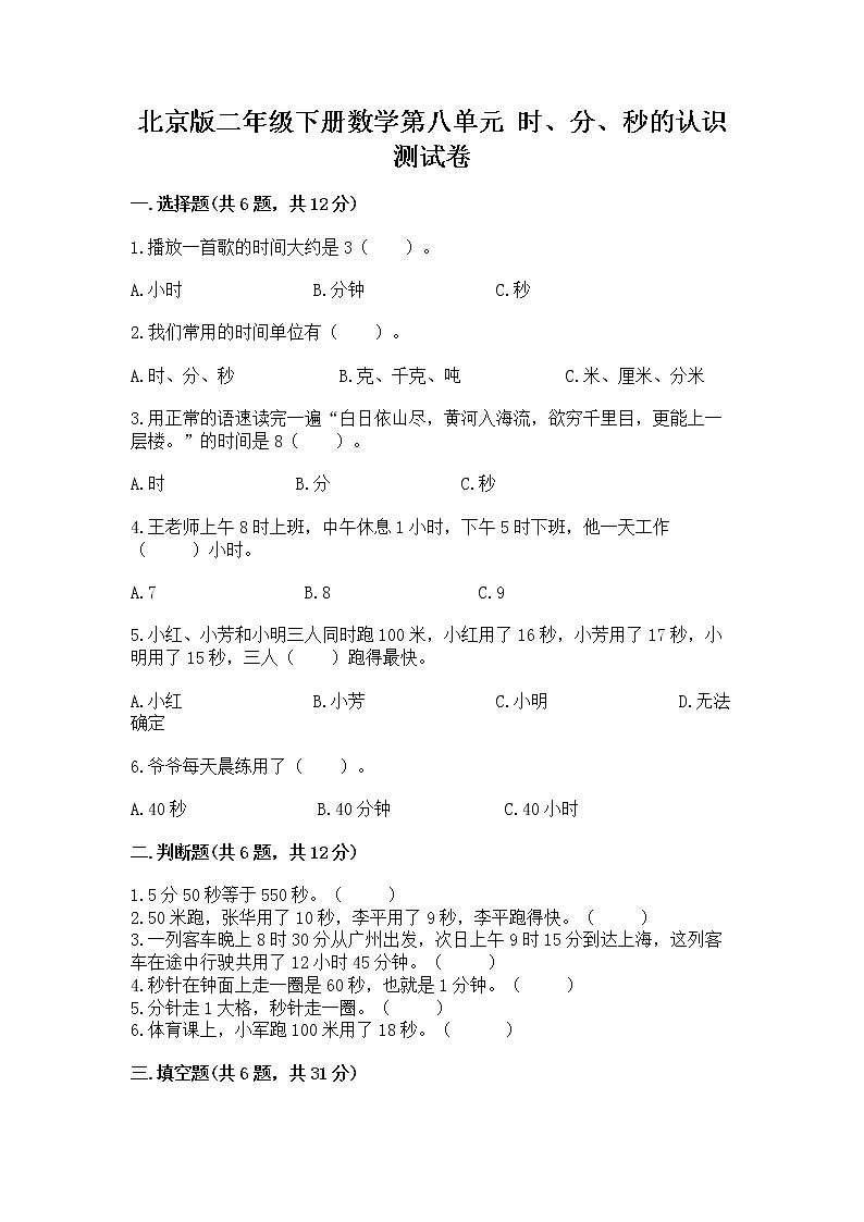 北京版二年级下册数学第八单元 时、分、秒的认识 测试卷及一套答案01