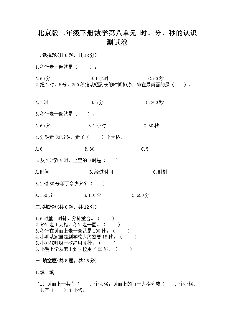 北京版二年级下册数学第八单元 时、分、秒的认识 测试卷（考点提分）第1页