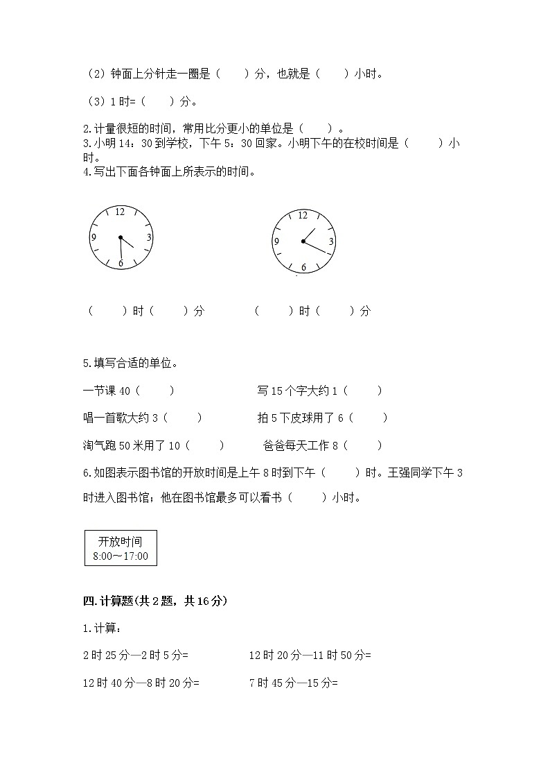 北京版二年级下册数学第八单元 时、分、秒的认识 测试卷（考点提分）第2页