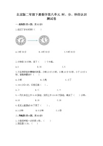 小学八 时、分、秒的认识精品课时作业