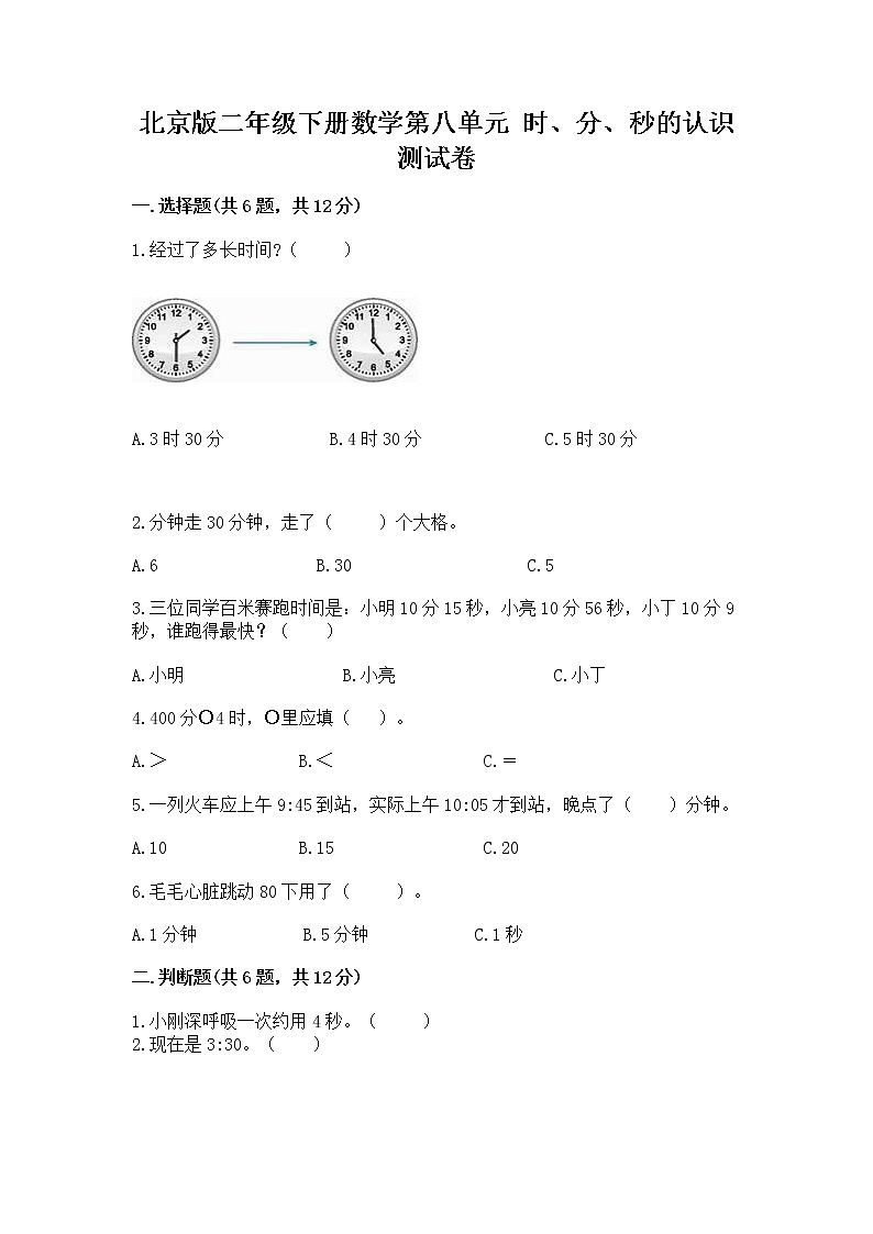 北京版二年级下册数学第八单元 时、分、秒的认识 测试卷（历年真题）第1页