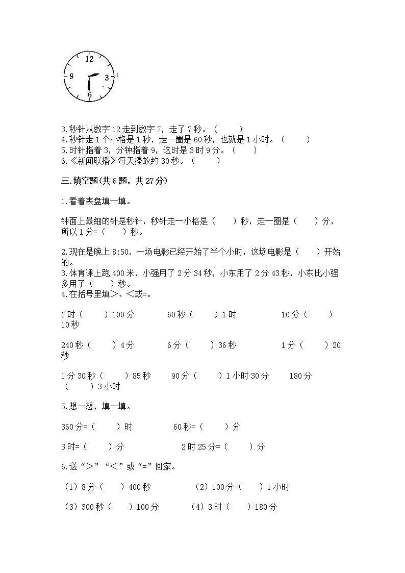 北京版二年级下册数学第八单元 时、分、秒的认识 测试卷（历年真题）第2页