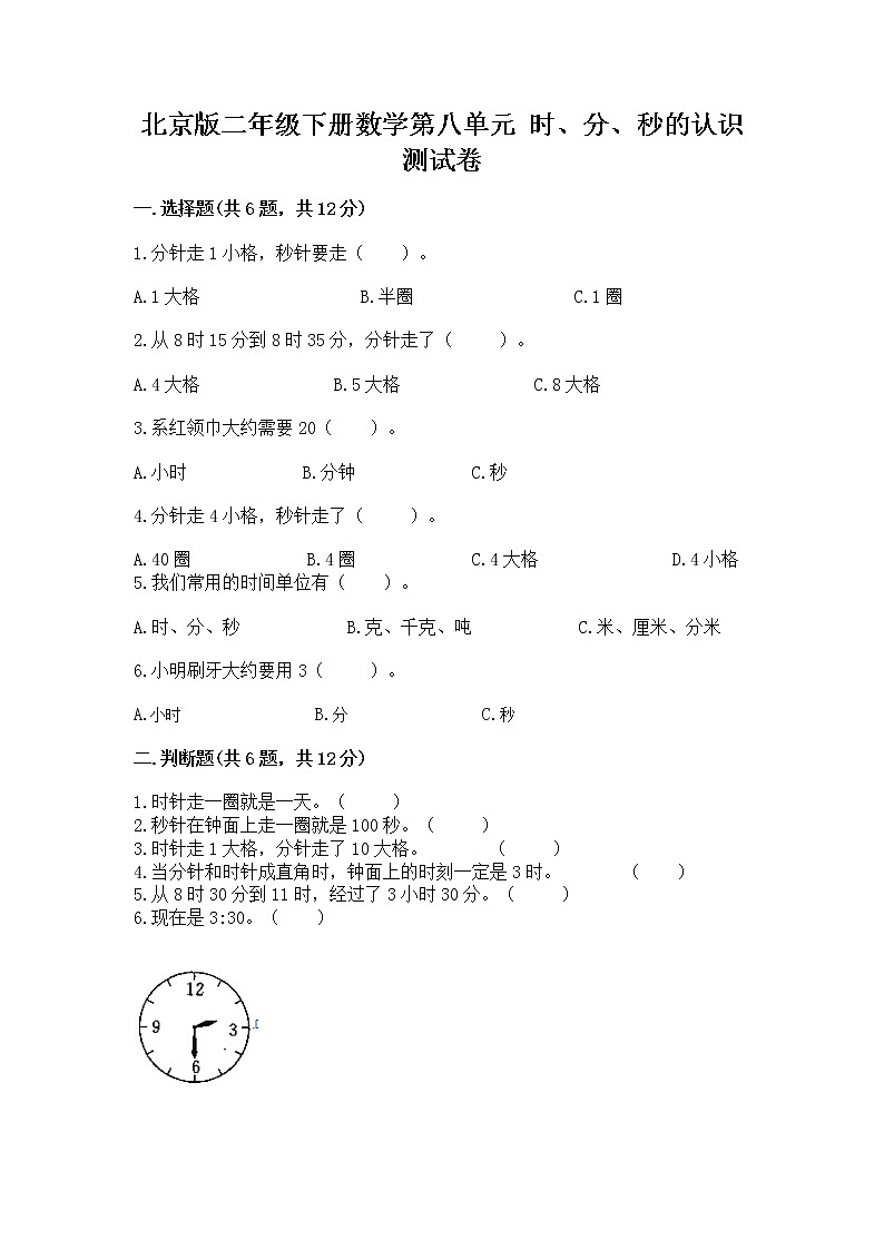 北京版二年级下册数学第八单元 时、分、秒的认识 测试卷精编第1页