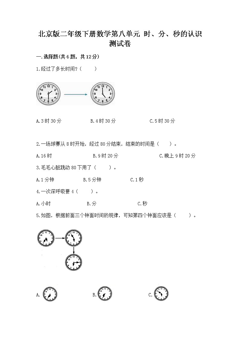 北京版二年级下册数学第八单元 时、分、秒的认识 测试卷有完整答案01