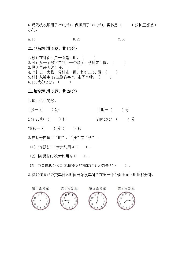北京版二年级下册数学第八单元 时、分、秒的认识 测试卷有完整答案02