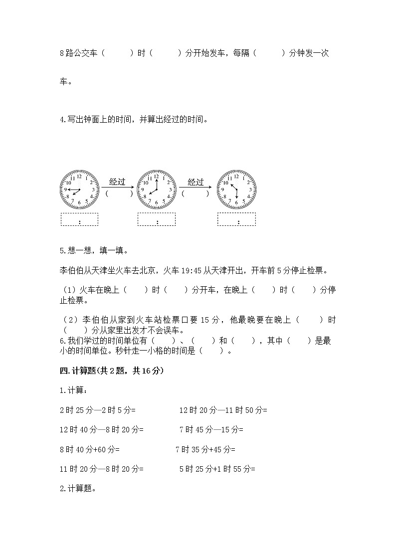 北京版二年级下册数学第八单元 时、分、秒的认识 测试卷有完整答案03