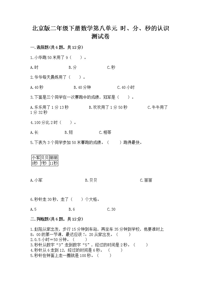 北京版二年级下册数学第八单元 时、分、秒的认识 测试卷含答案01