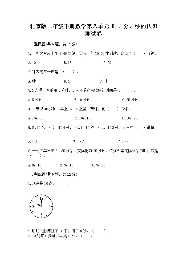 北京版二年级下册数学第八单元 时、分、秒的认识 测试卷（精选题）第1页
