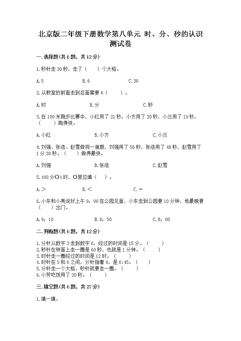 北京版二年级下册数学第八单元 时、分、秒的认识 测试卷加答案下载第1页