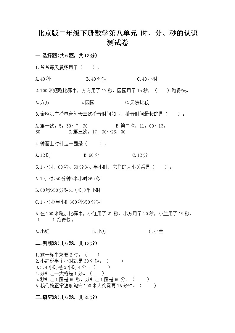 北京版二年级下册数学第八单元 时、分、秒的认识 测试卷（满分必刷）第1页