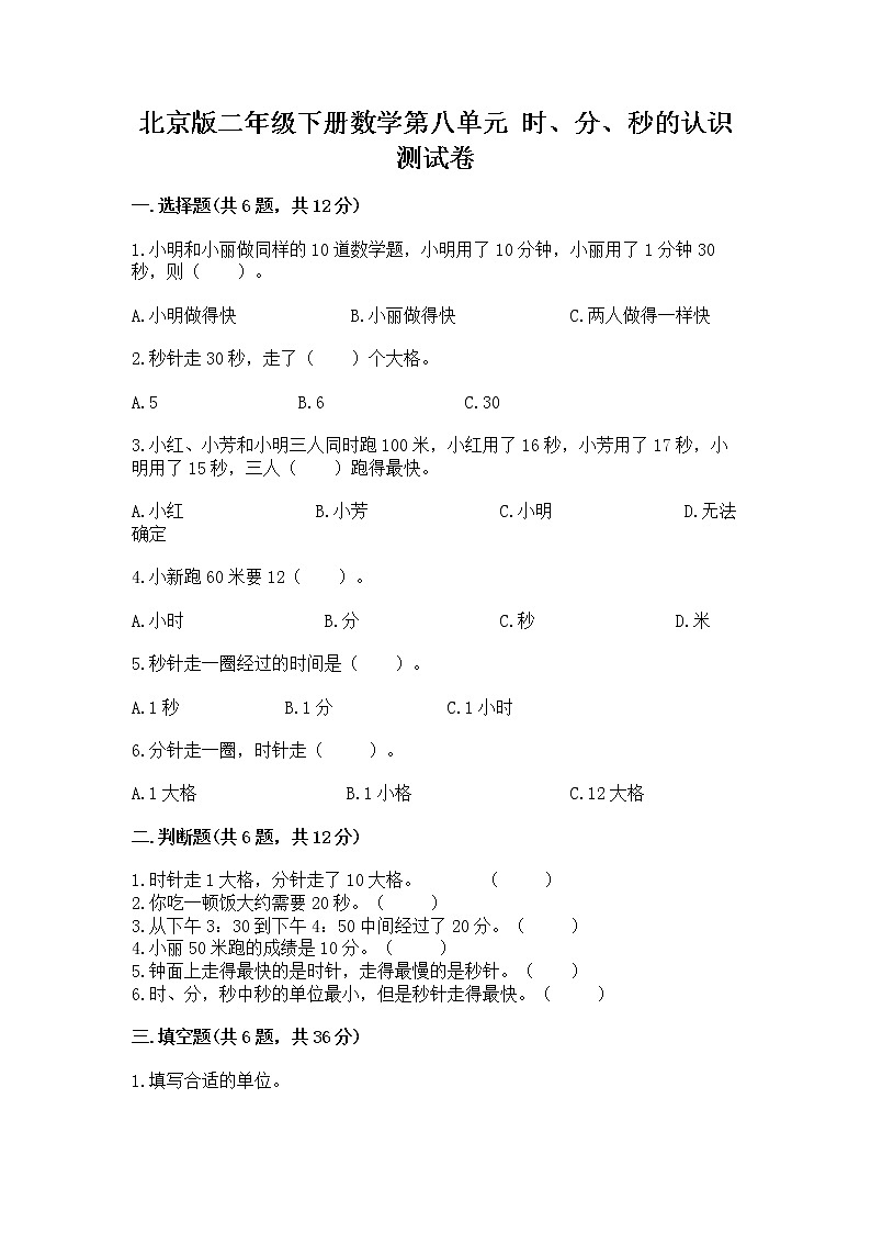 北京版二年级下册数学第八单元 时、分、秒的认识 测试卷附答案（b卷）01