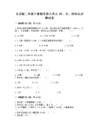 小学数学北京版二年级下册八 时、分、秒的认识精品同步测试题