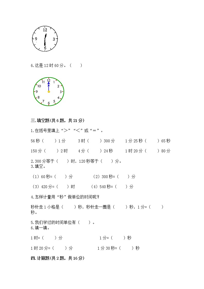 北京版二年级下册数学第八单元 时、分、秒的认识 测试卷及答案（全国通用）第2页