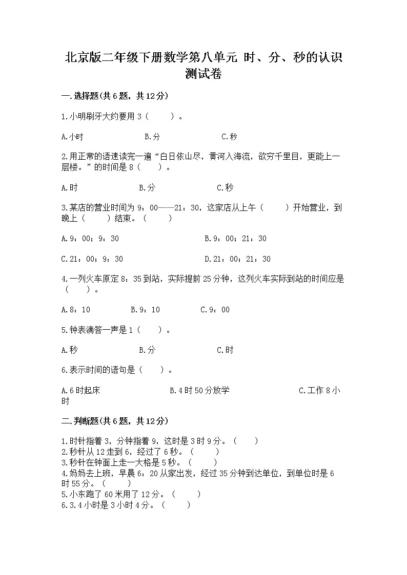北京版二年级下册数学第八单元 时、分、秒的认识 测试卷通用01