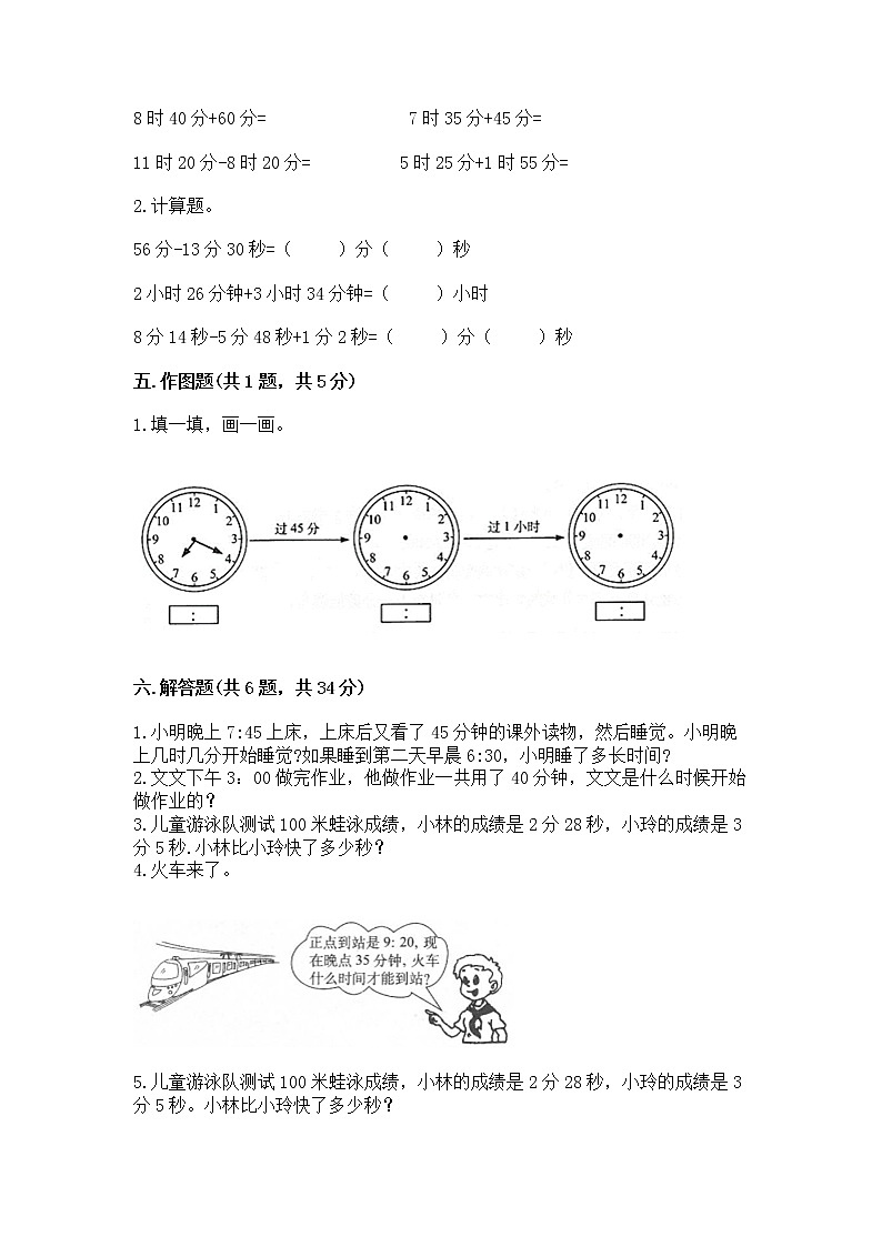 北京版二年级下册数学第八单元 时、分、秒的认识 测试卷通用03