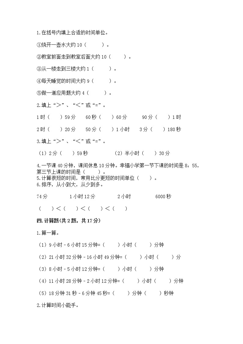 北京版二年级下册数学第八单元 时、分、秒的认识 测试卷附答案（研优卷）02