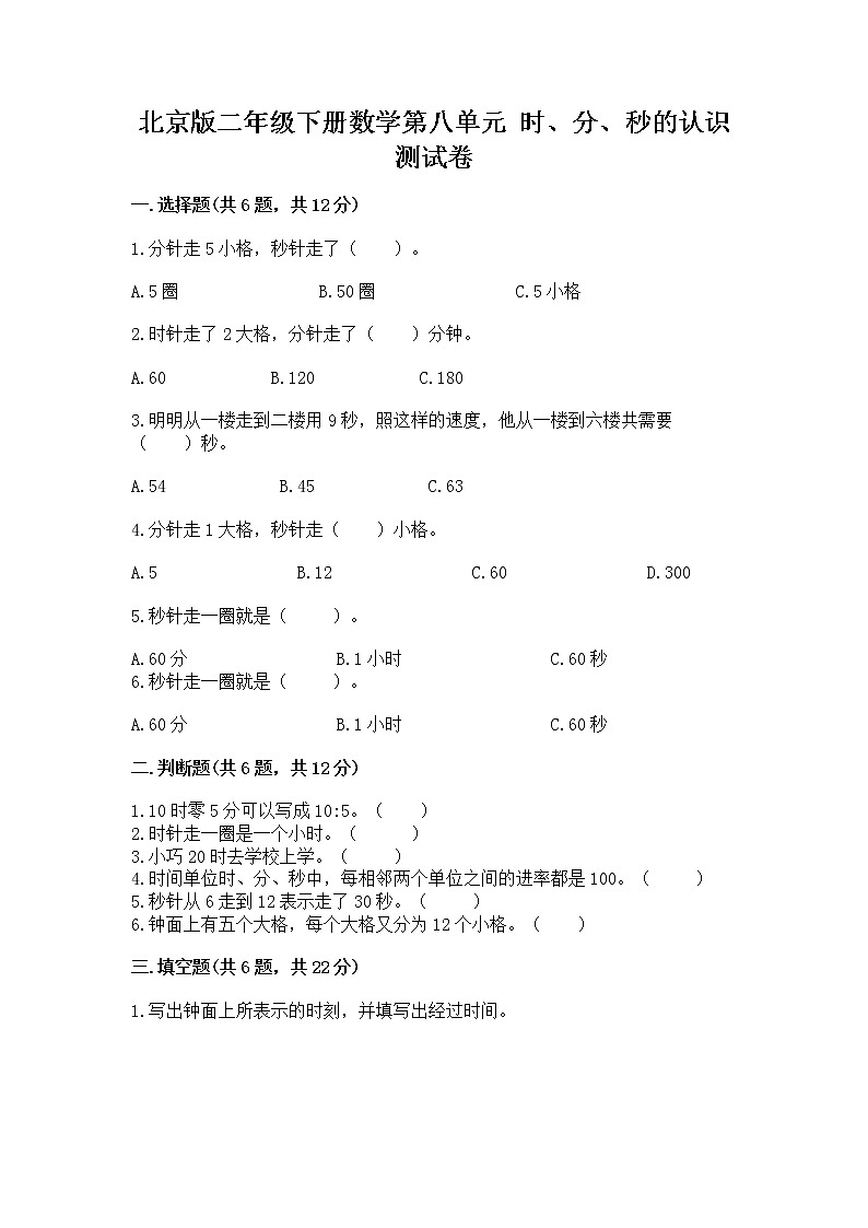 北京版二年级下册数学第八单元 时、分、秒的认识 测试卷（易错题）第1页