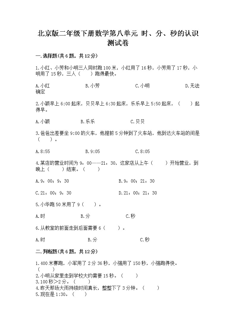 北京版二年级下册数学第八单元 时、分、秒的认识 测试卷附精品答案第1页