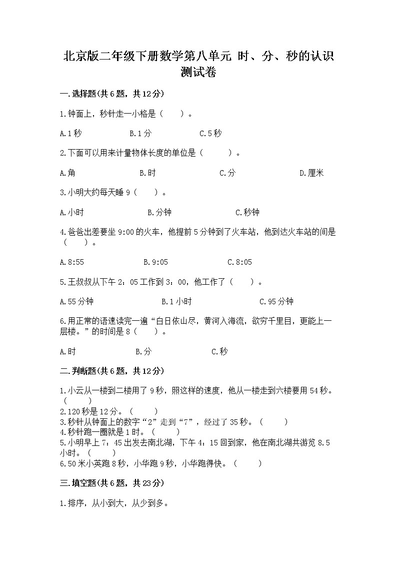 北京版二年级下册数学第八单元 时、分、秒的认识 测试卷全面01
