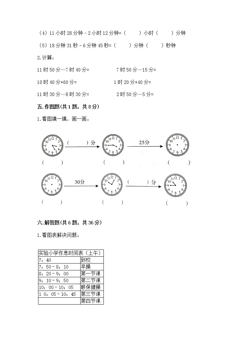 北京版二年级下册数学第八单元 时、分、秒的认识 测试卷全面03