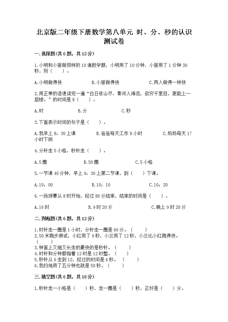 北京版二年级下册数学第八单元 时、分、秒的认识 测试卷加解析答案第1页