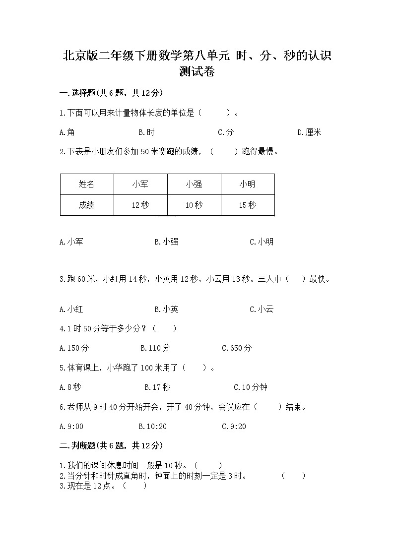 北京版二年级下册数学第八单元 时、分、秒的认识 测试卷带精品答案01