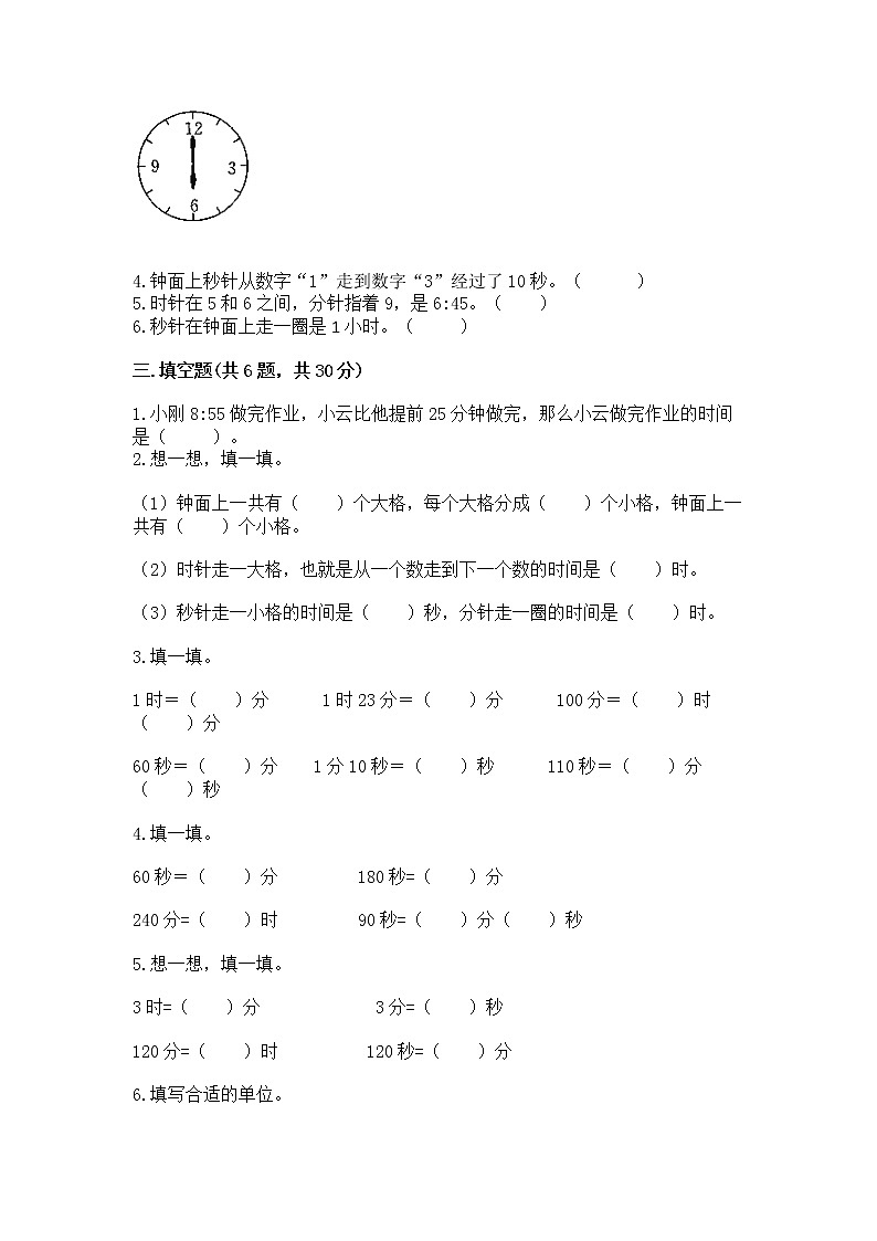 北京版二年级下册数学第八单元 时、分、秒的认识 测试卷带精品答案02