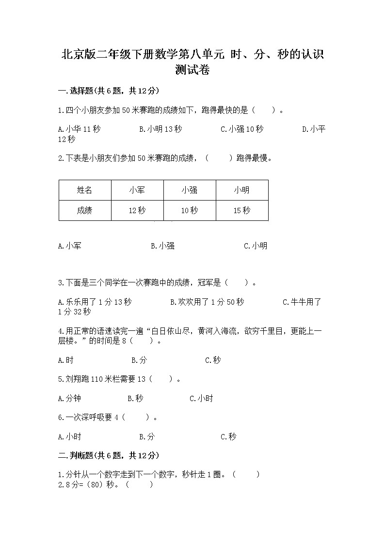 北京版二年级下册数学第八单元 时、分、秒的认识 测试卷含下载答案第1页