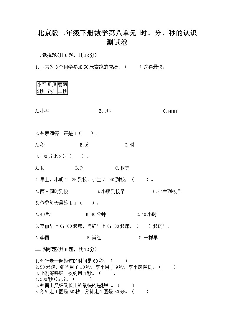 北京版二年级下册数学第八单元 时、分、秒的认识 测试卷精编答案01