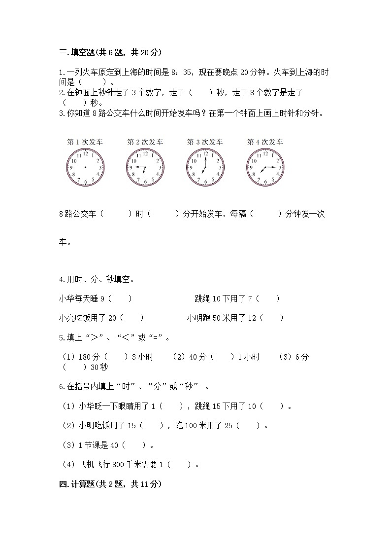 北京版二年级下册数学第八单元 时、分、秒的认识 测试卷精编答案02