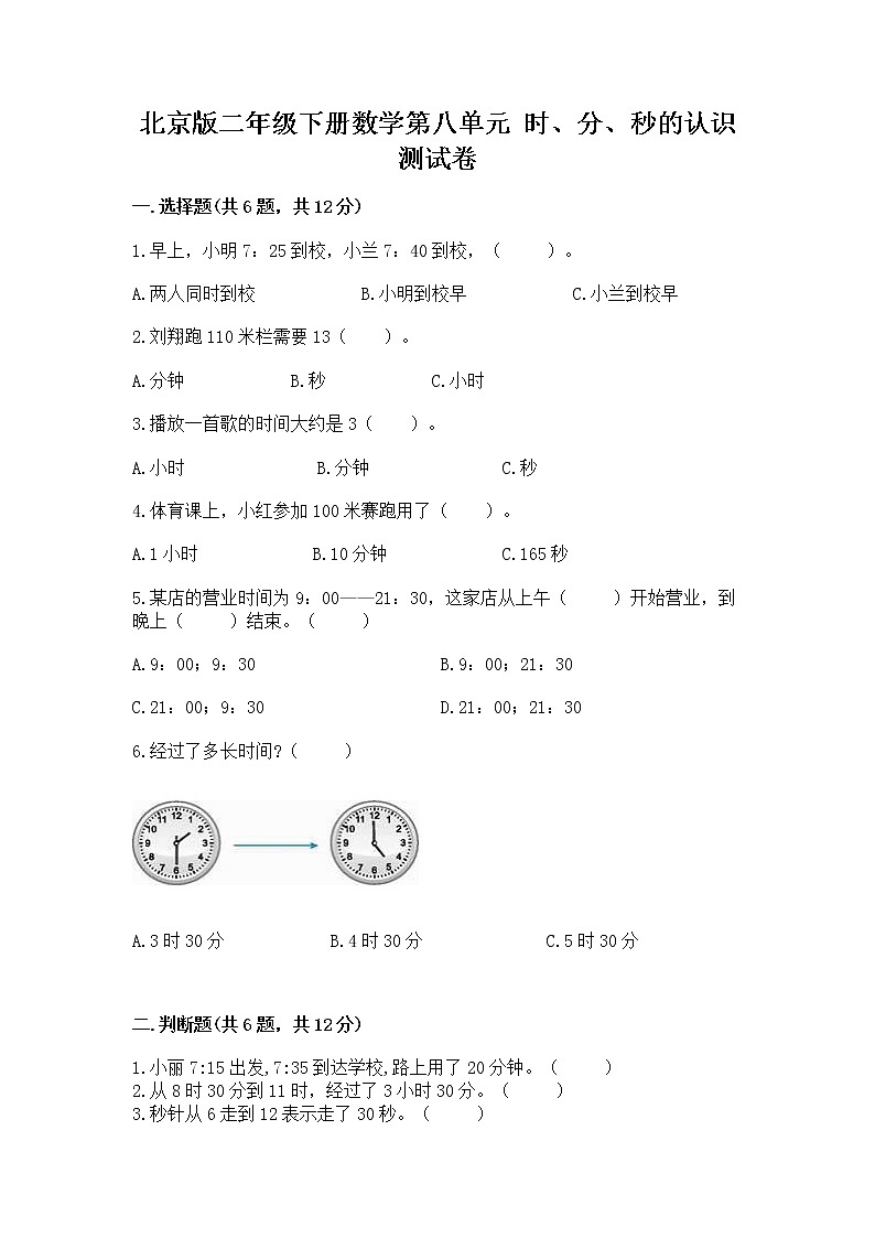北京版二年级下册数学第八单元 时、分、秒的认识 测试卷（完整版）01