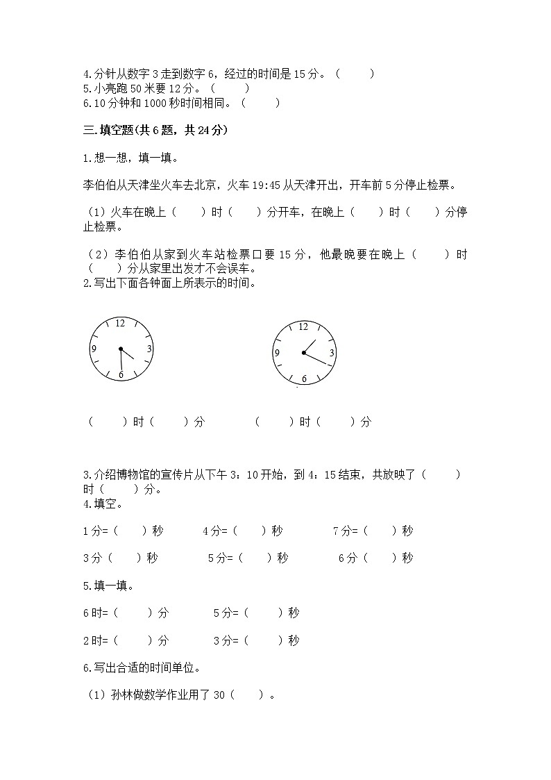 北京版二年级下册数学第八单元 时、分、秒的认识 测试卷（完整版）02
