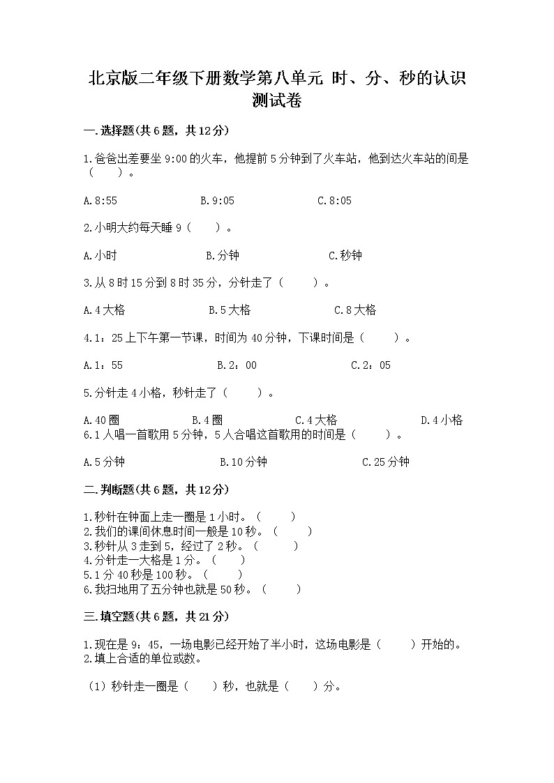 北京版二年级下册数学第八单元 时、分、秒的认识 测试卷含答案解析第1页