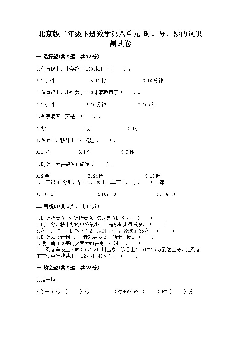 北京版二年级下册数学第八单元 时、分、秒的认识 测试卷（有一套）01