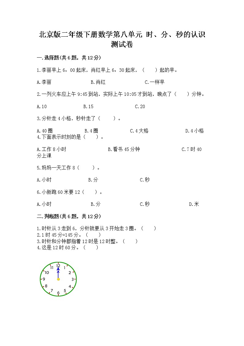 北京版二年级下册数学第八单元 时、分、秒的认识 测试卷及一套完整答案01