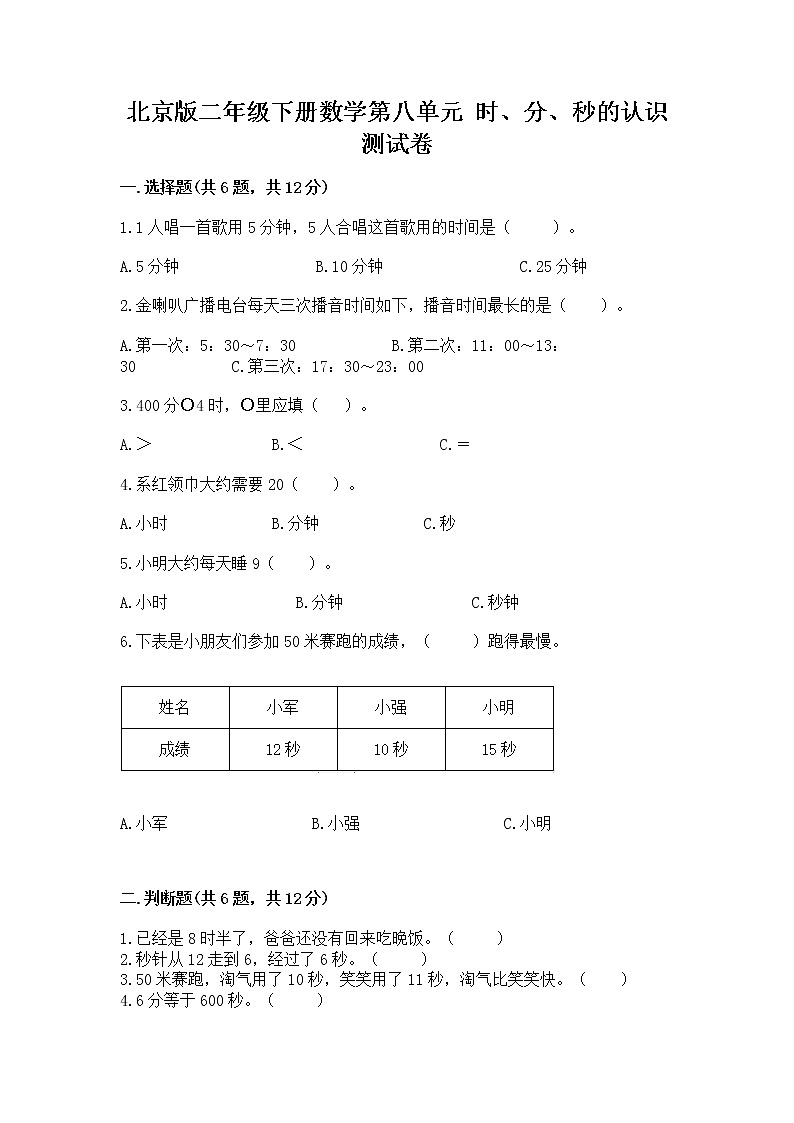 北京版二年级下册数学第八单元 时、分、秒的认识 测试卷及答案（易错题）01
