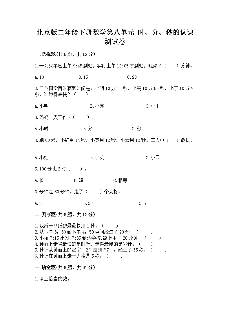北京版二年级下册数学第八单元 时、分、秒的认识 测试卷含精品答案01