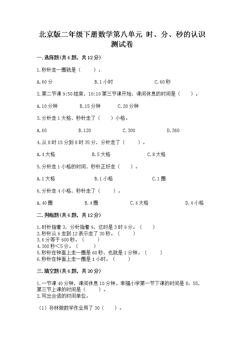 北京版二年级下册数学第八单元 时、分、秒的认识 测试卷含答案（综合题）01